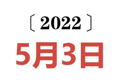 2022年5月3日老黄历查询