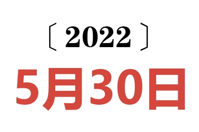 2022年5月30日老黄历查询