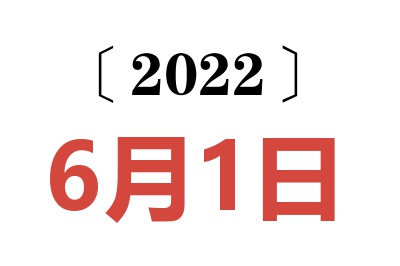 2022年6月1日老黄历查询