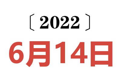 2022年6月14日老黄历查询