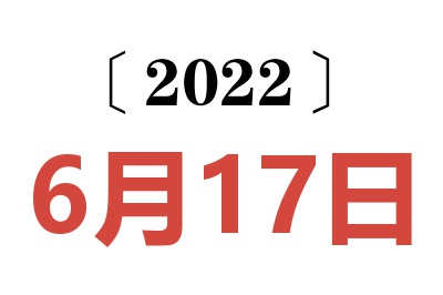 2022年6月17日老黄历查询