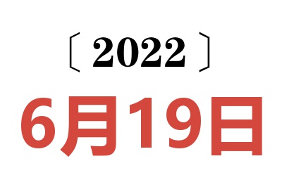 2022年6月19日老黄历查询