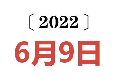 2022年6月9日老黄历查询