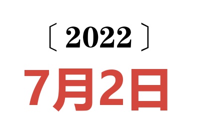 2022年7月2日老黄历查询