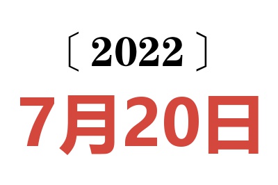 2022年7月20日老黄历查询