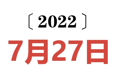 2022年7月27日老黄历查询