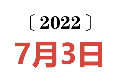 2022年7月3日老黄历查询