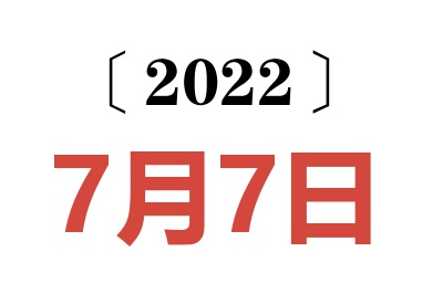 2022年7月7日老黄历查询