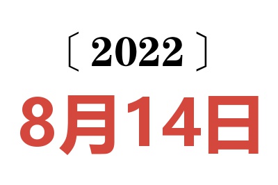 2022年8月14日老黄历查询