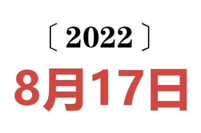 2022年8月17日老黄历查询