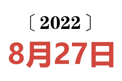 2022年8月27日老黄历查询