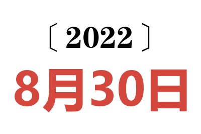 2022年8月30日老黄历查询