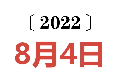 2022年8月4日老黄历查询