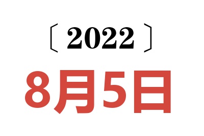 2022年8月5日老黄历查询