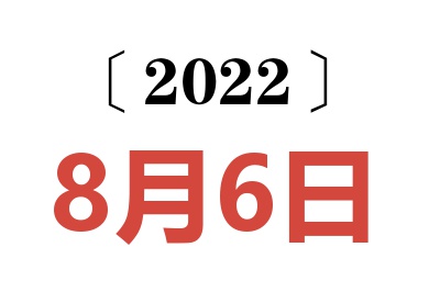 2022年8月6日老黄历查询