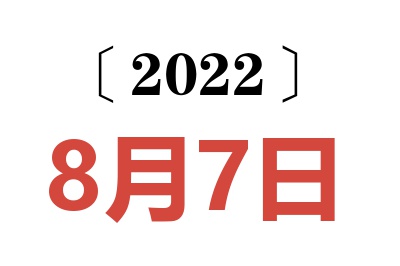 2022年8月7日老黄历查询