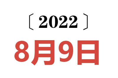 2022年8月9日老黄历查询