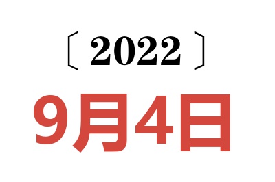 2022年9月4日老黄历查询