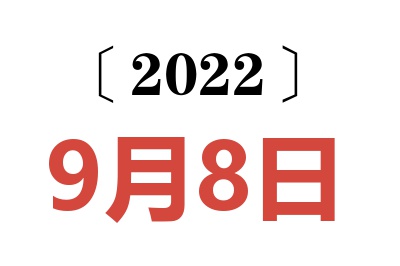 2022年9月8日老黄历查询