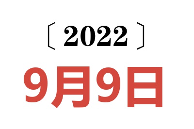 2022年9月9日老黄历查询