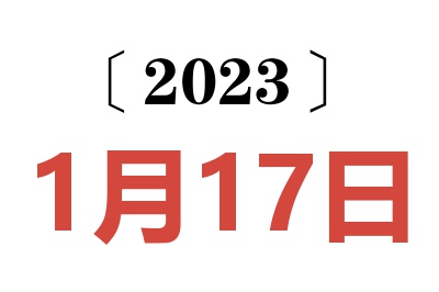 2023年1月17日老黄历查询