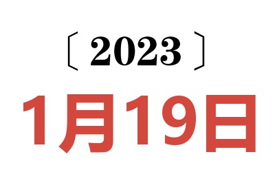 2023年1月19日老黄历查询