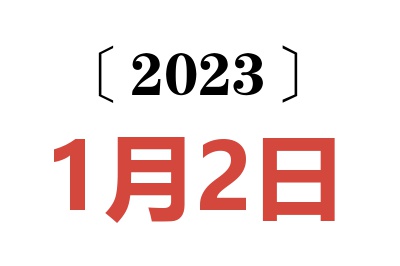 2023年1月2日老黄历查询