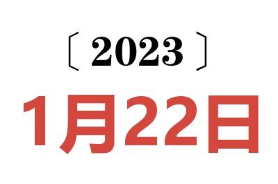 2023年1月22日老黄历查询