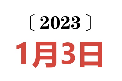 2023年1月3日老黄历查询