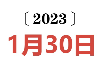 2023年1月30日老黄历查询