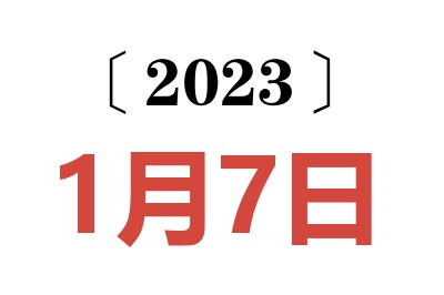 2023年1月7日老黄历查询