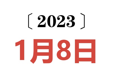 2023年1月8日老黄历查询