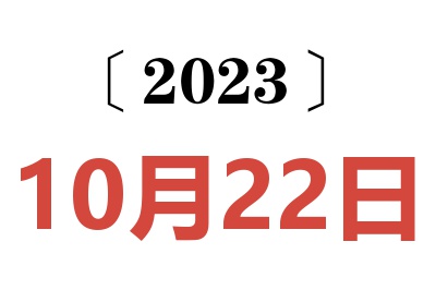 2023年10月22日老黄历查询