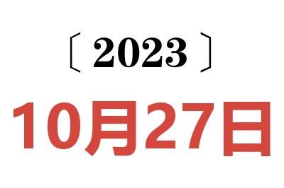 2023年10月27日老黄历查询