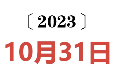 2023年10月31日老黄历查询