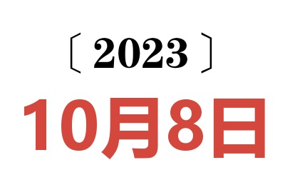 2023年10月8日老黄历查询