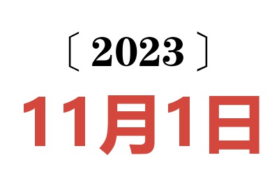 2023年11月1日老黄历查询