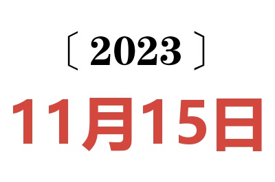 2023年11月15日老黄历查询