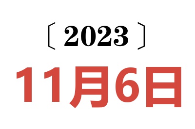 2023年11月6日老黄历查询