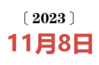 2023年11月8日老黄历查询