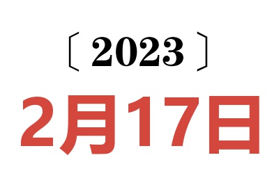 2023年2月17日老黄历查询