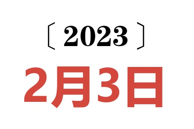 2023年2月3日老黄历查询