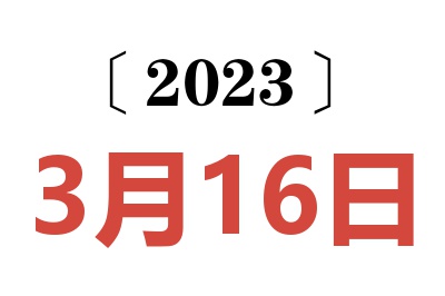 2023年3月16日老黄历查询