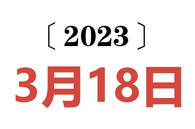 2023年3月18日老黄历查询