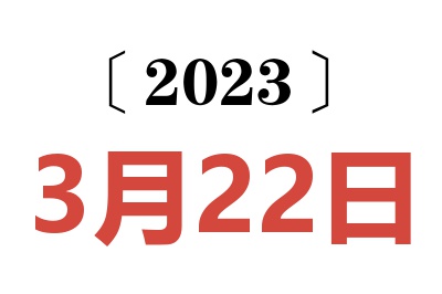 2023年3月22日老黄历查询