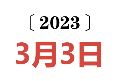 2023年3月3日老黄历查询