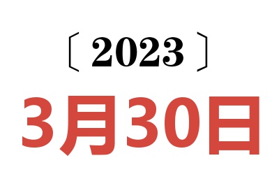 2023年3月30日老黄历查询