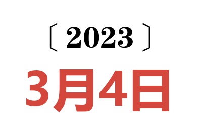 2023年3月4日老黄历查询