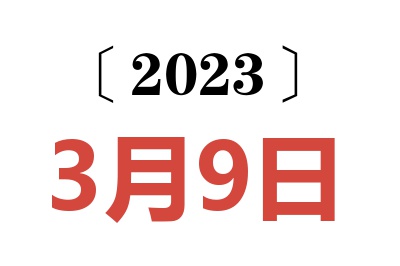 2023年3月9日老黄历查询