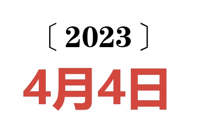 2023年4月4日老黄历查询